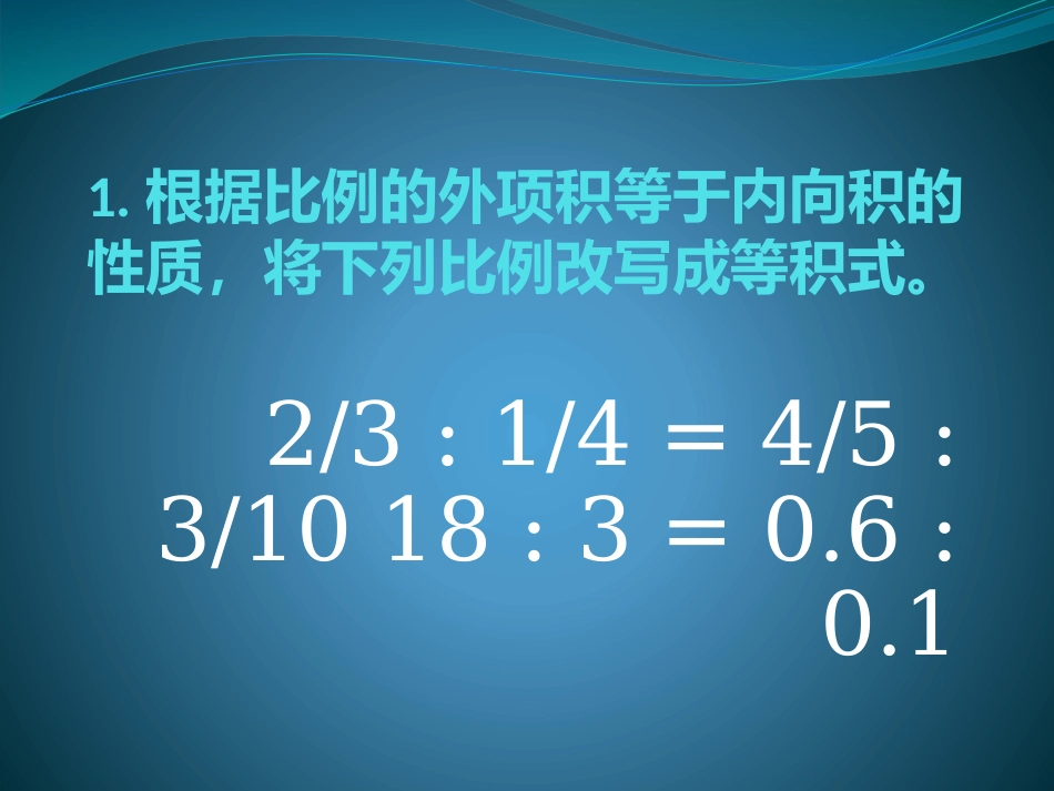 比例的应用2007幻灯片_第2页