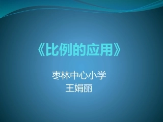 比例的应用2007幻灯片