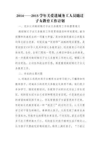 2014——2015学年关爱进城务工人员随迁子女教育工作计划