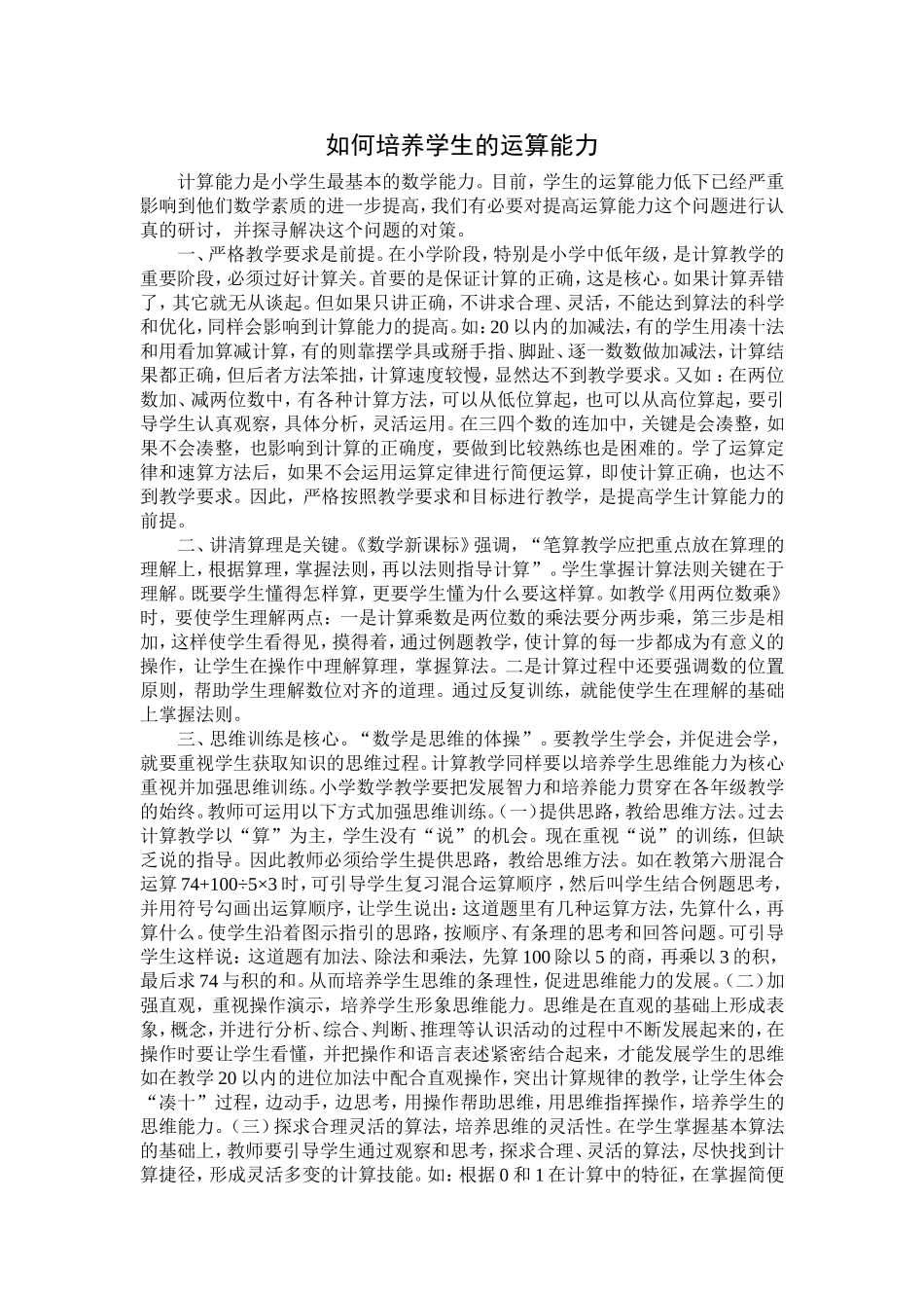 如何培养学生的运算能力_第1页