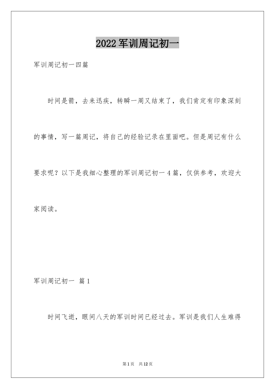 2024军训周记初一_1_第1页