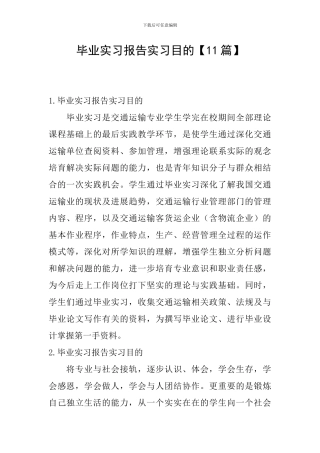 毕业实习报告实习目的