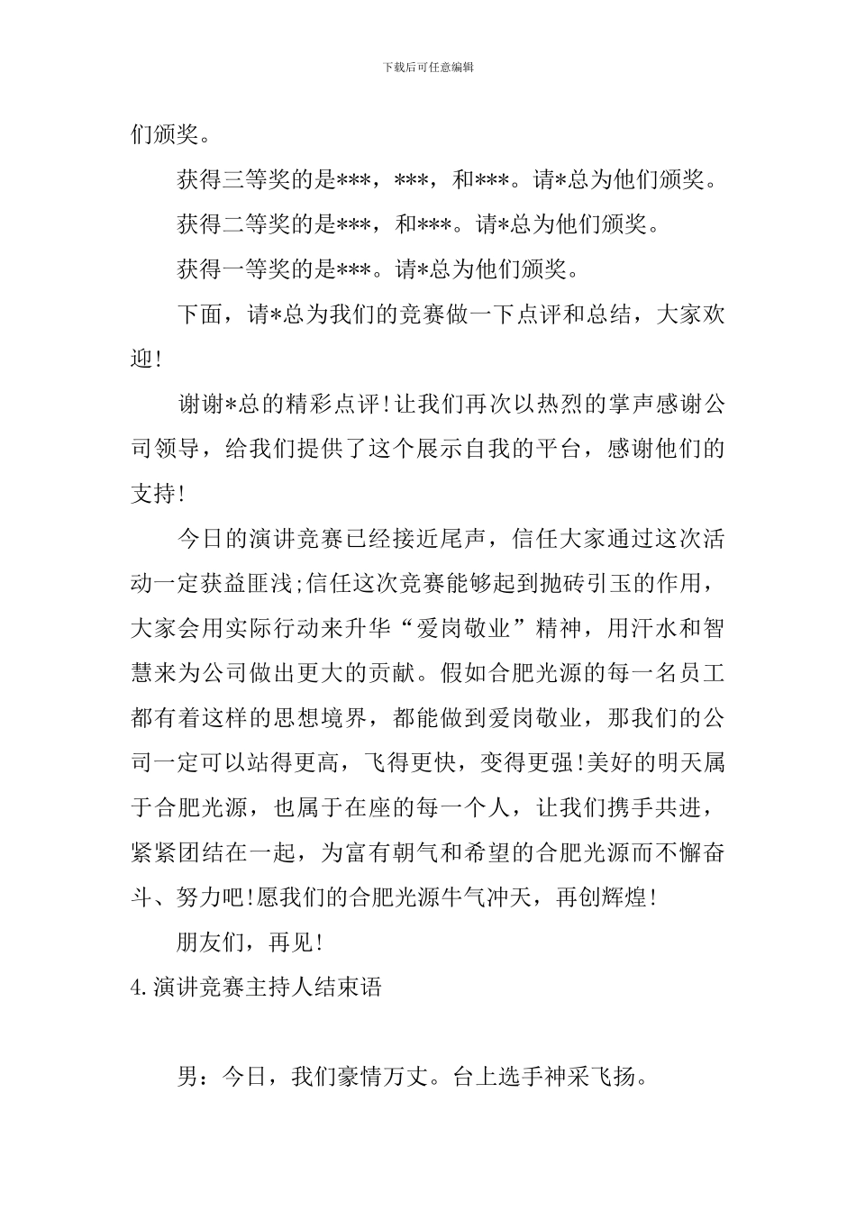 演讲比赛主持人结束语5篇_第3页