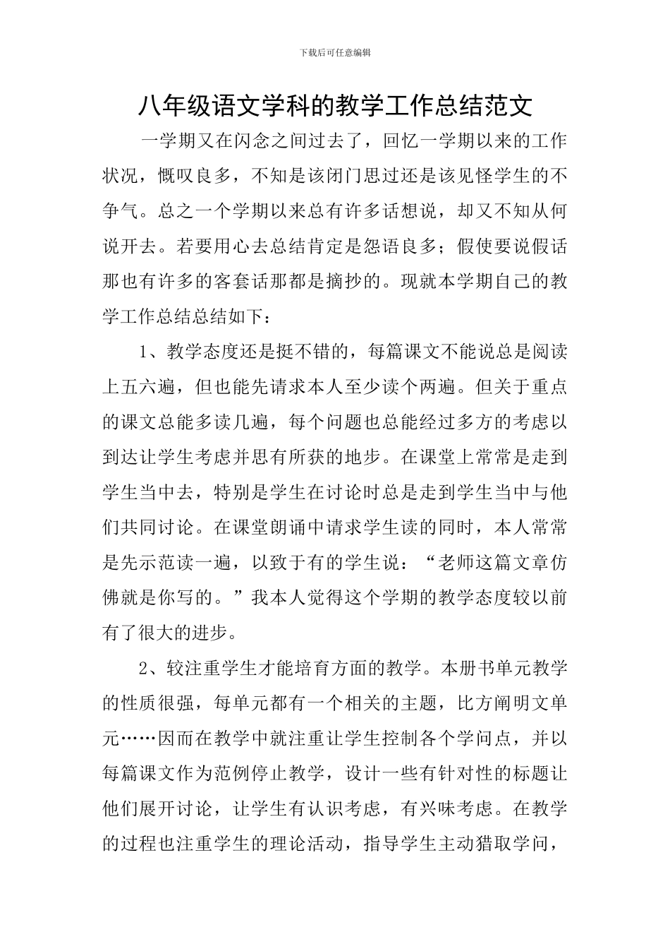 八年级语文学科的教学工作总结范文_第1页