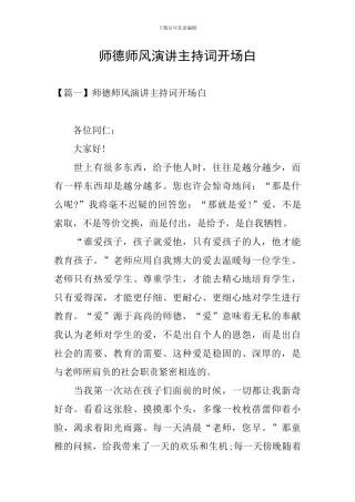 师德师风演讲主持词开场白