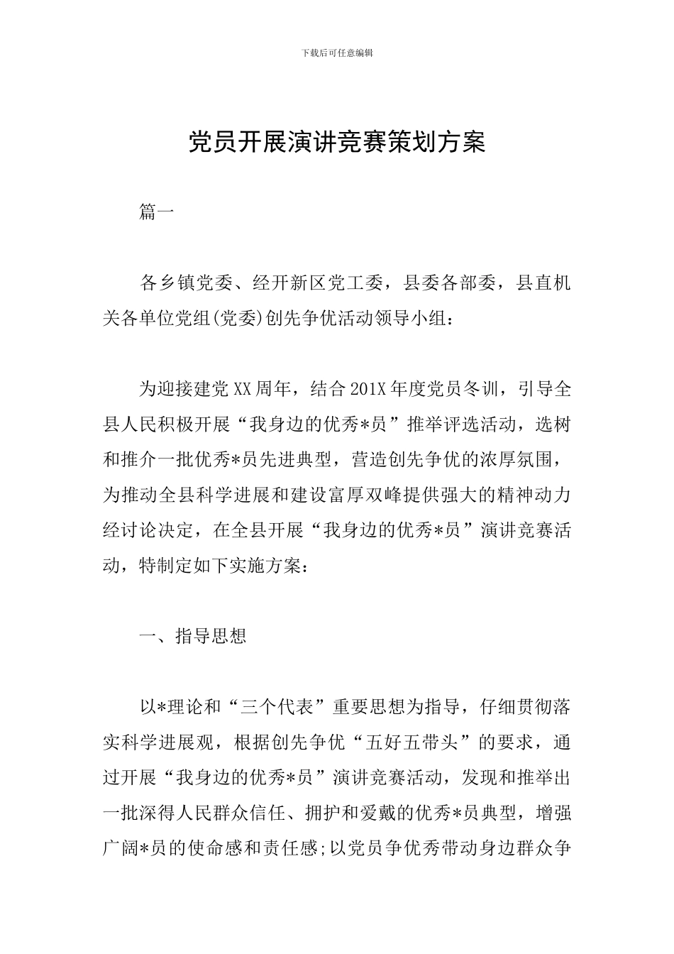 党员开展演讲比赛策划方案_第1页