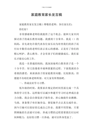 家庭教育家长发言稿