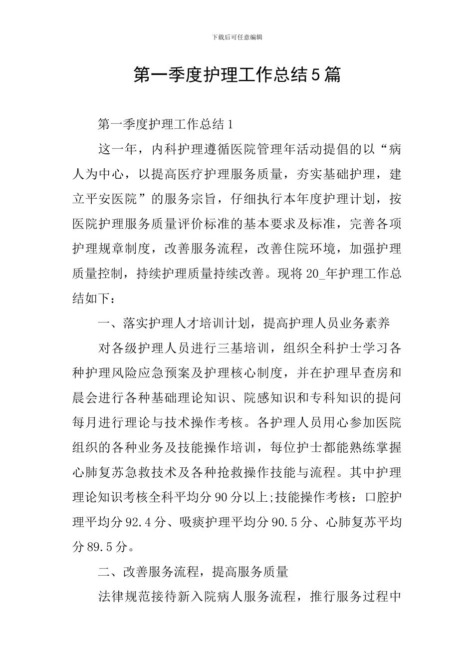 第一季度护理工作总结5篇_第1页