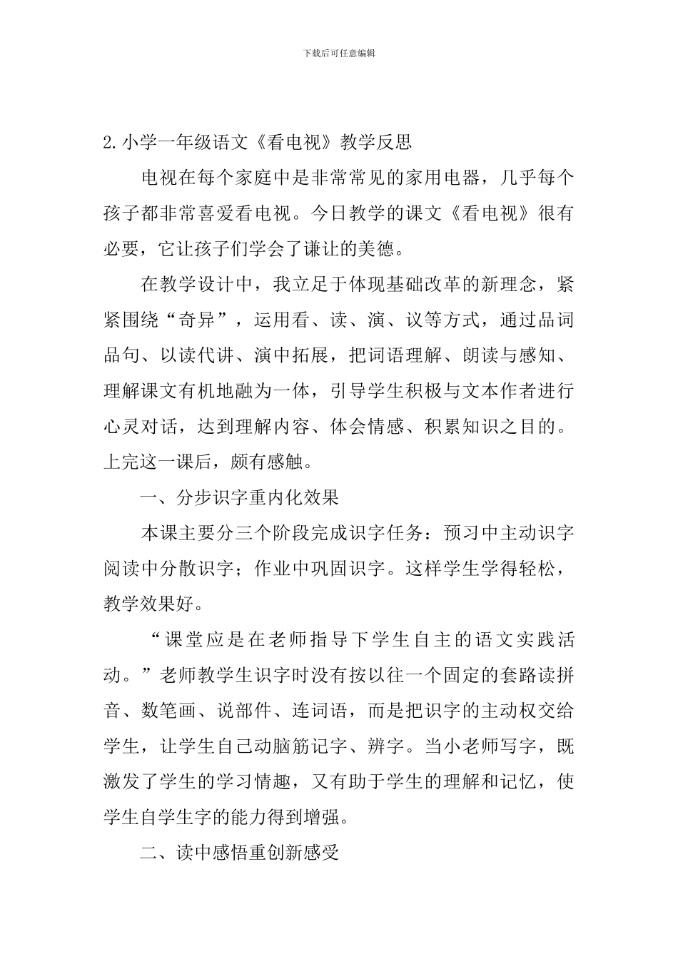 小学一年级语文《看电视》教学反思_第2页