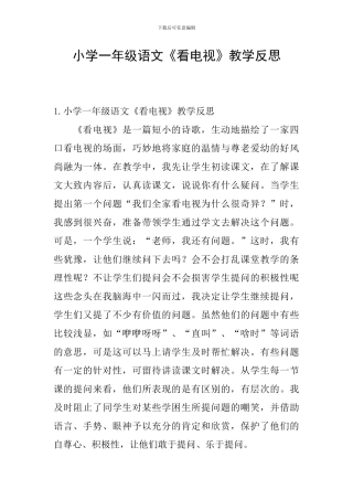 小学一年级语文《看电视》教学反思