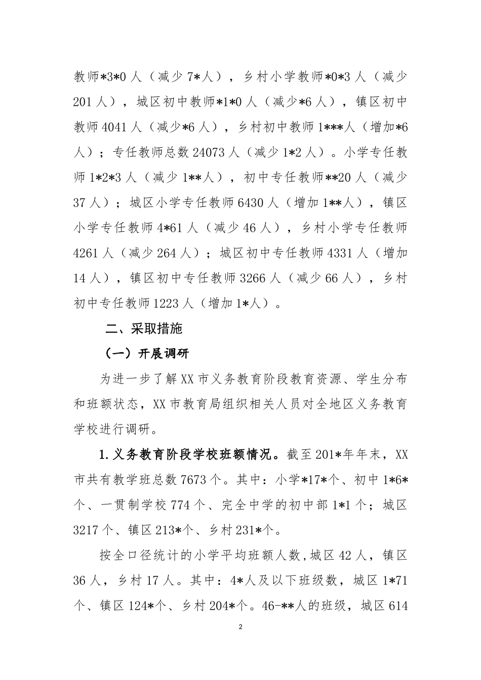 消除义务教育学校大班额专项规划工作总结_第2页