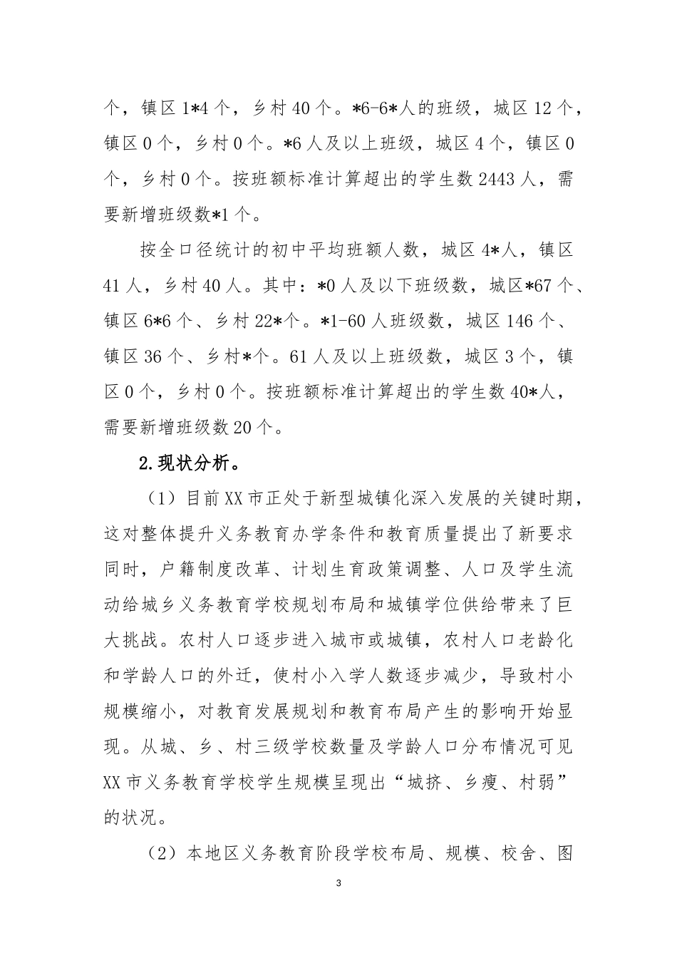 消除义务教育学校大班额专项规划工作总结_第3页