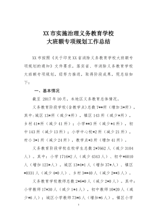 消除义务教育学校大班额专项规划工作总结