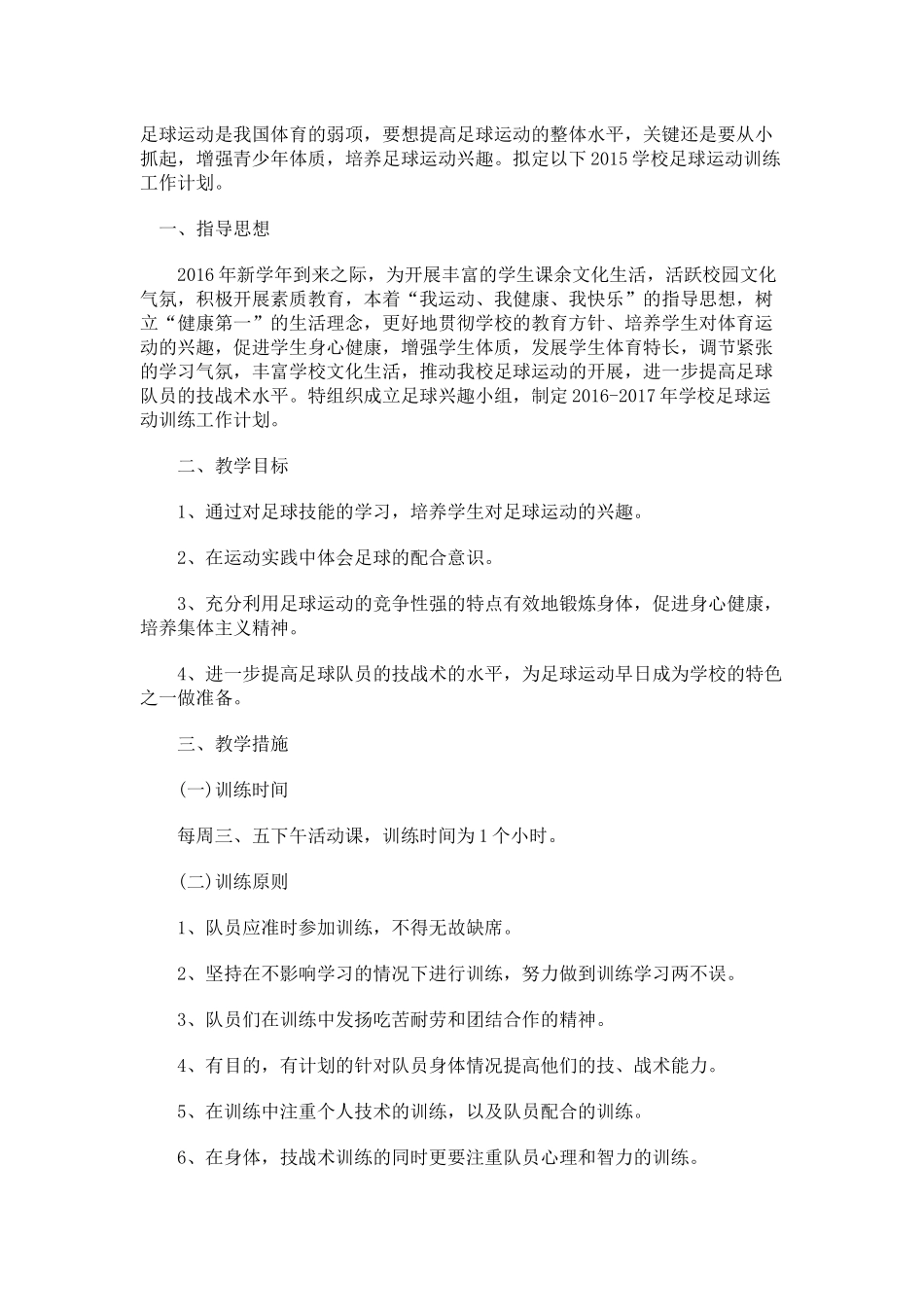 小学生足球训练年度计划_第1页