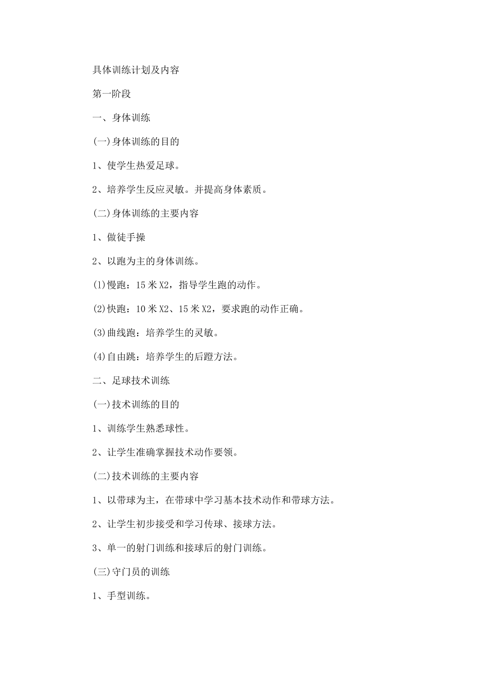 小学生足球训练年度计划_第2页