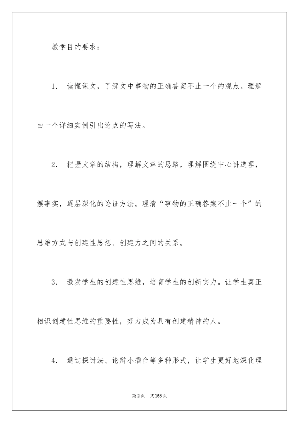 2024《事物的正确答案不止一个》教学设计_第2页