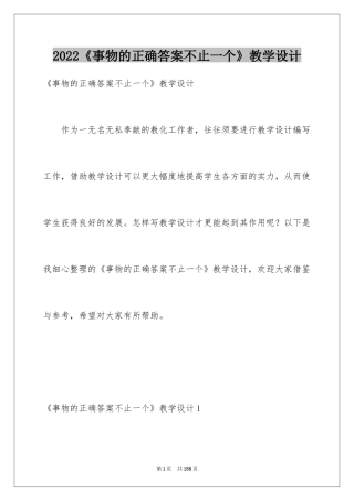 2024《事物的正确答案不止一个》教学设计