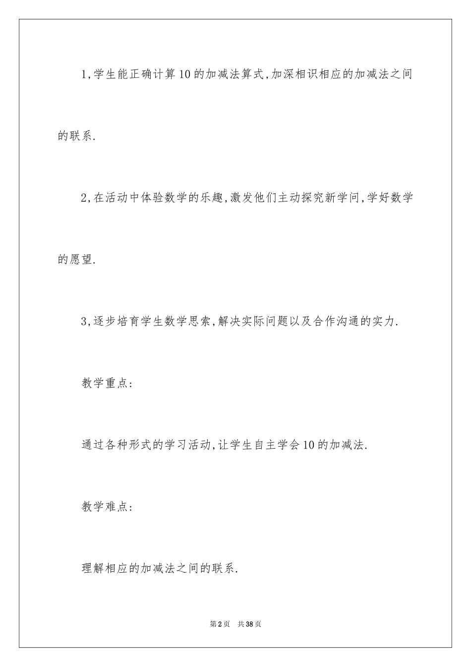 2024《10的加减法》教学设计_第2页