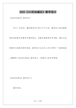 2024《10的加减法》教学设计