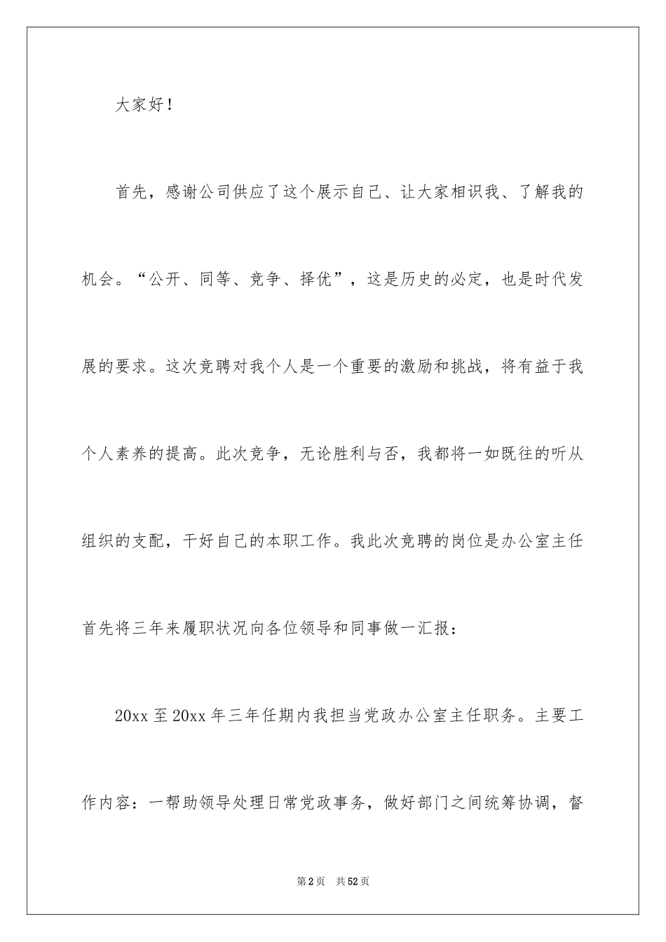 2024办公室主任岗位竞聘演讲稿_36_第2页