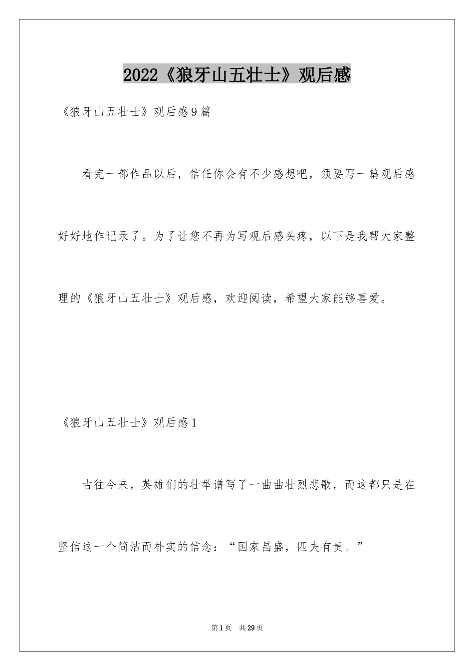 2024《狼牙山五壮士》观后感_第1页