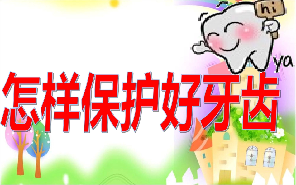 怎样保护好牙齿_第1页
