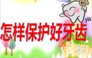怎样保护好牙齿