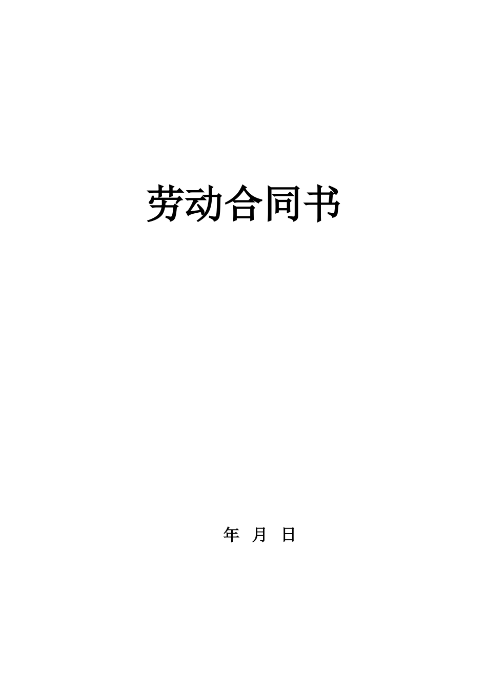 小饭店员工劳动合同_第1页