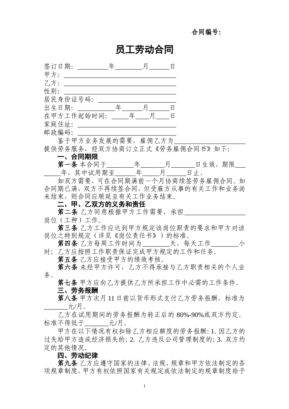 小饭店员工劳动合同_第2页