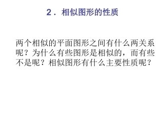 相似图形的性质2