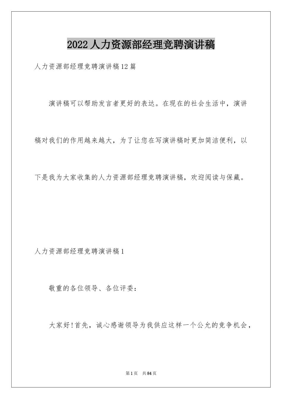 2024人力资源部经理竞聘演讲稿_5_第1页