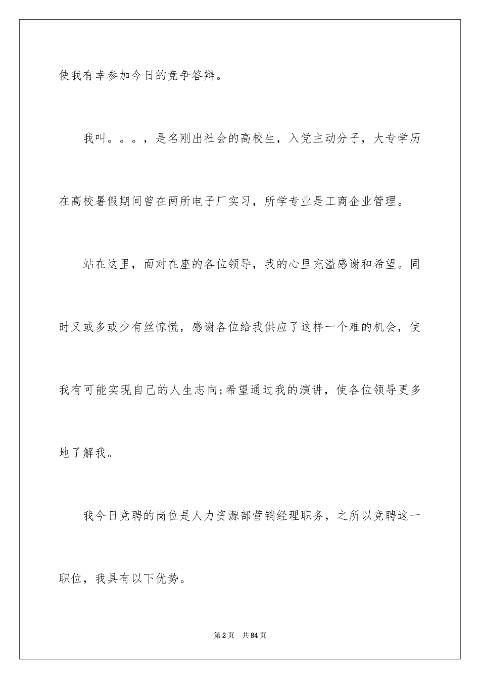 2024人力资源部经理竞聘演讲稿_5_第2页