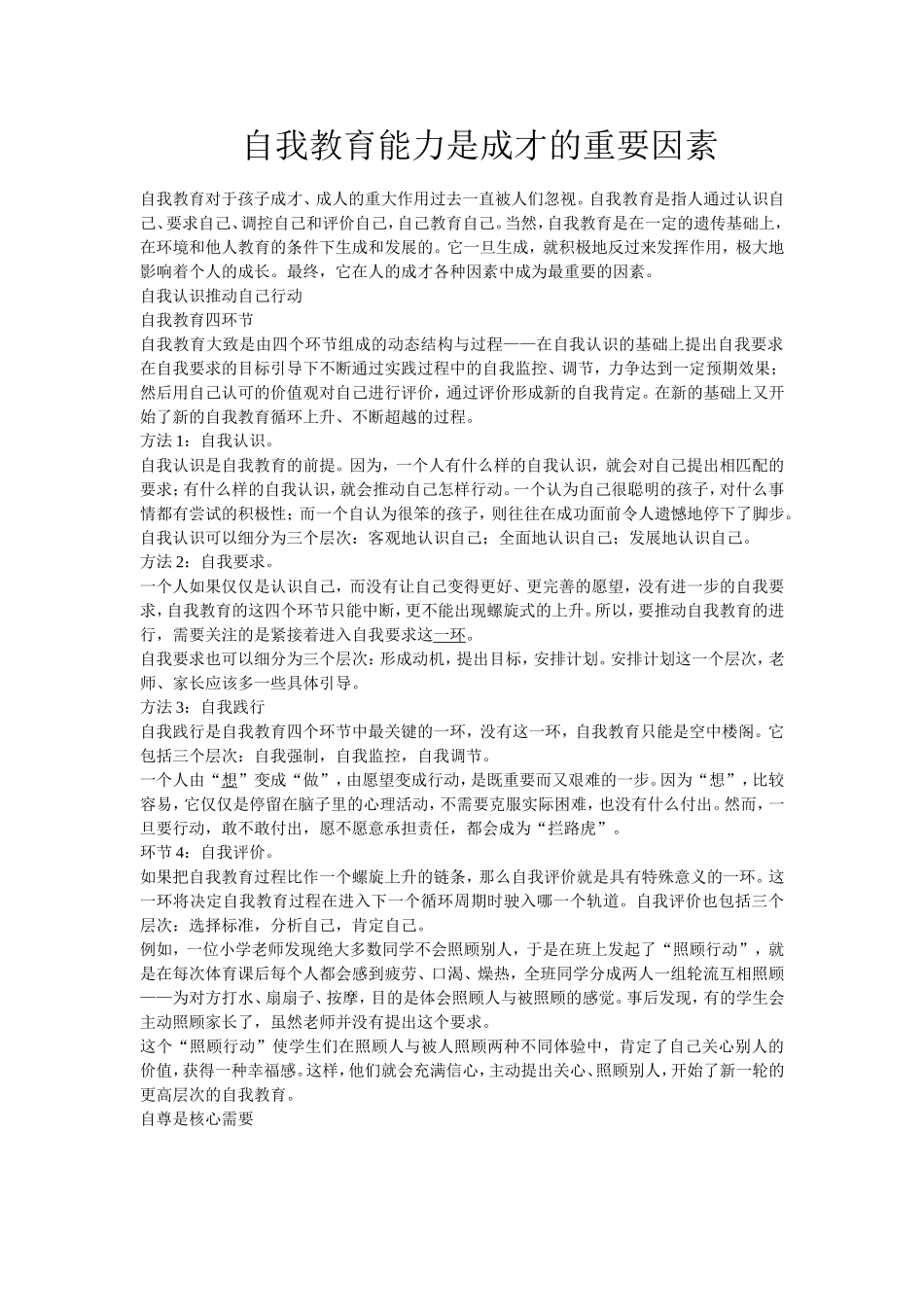 自我教育能力是成才的重要因素四环节_第1页