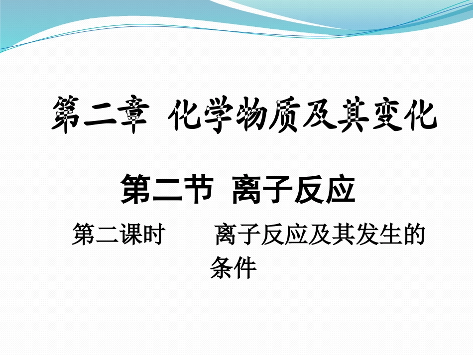 离子反应第2课时_第1页