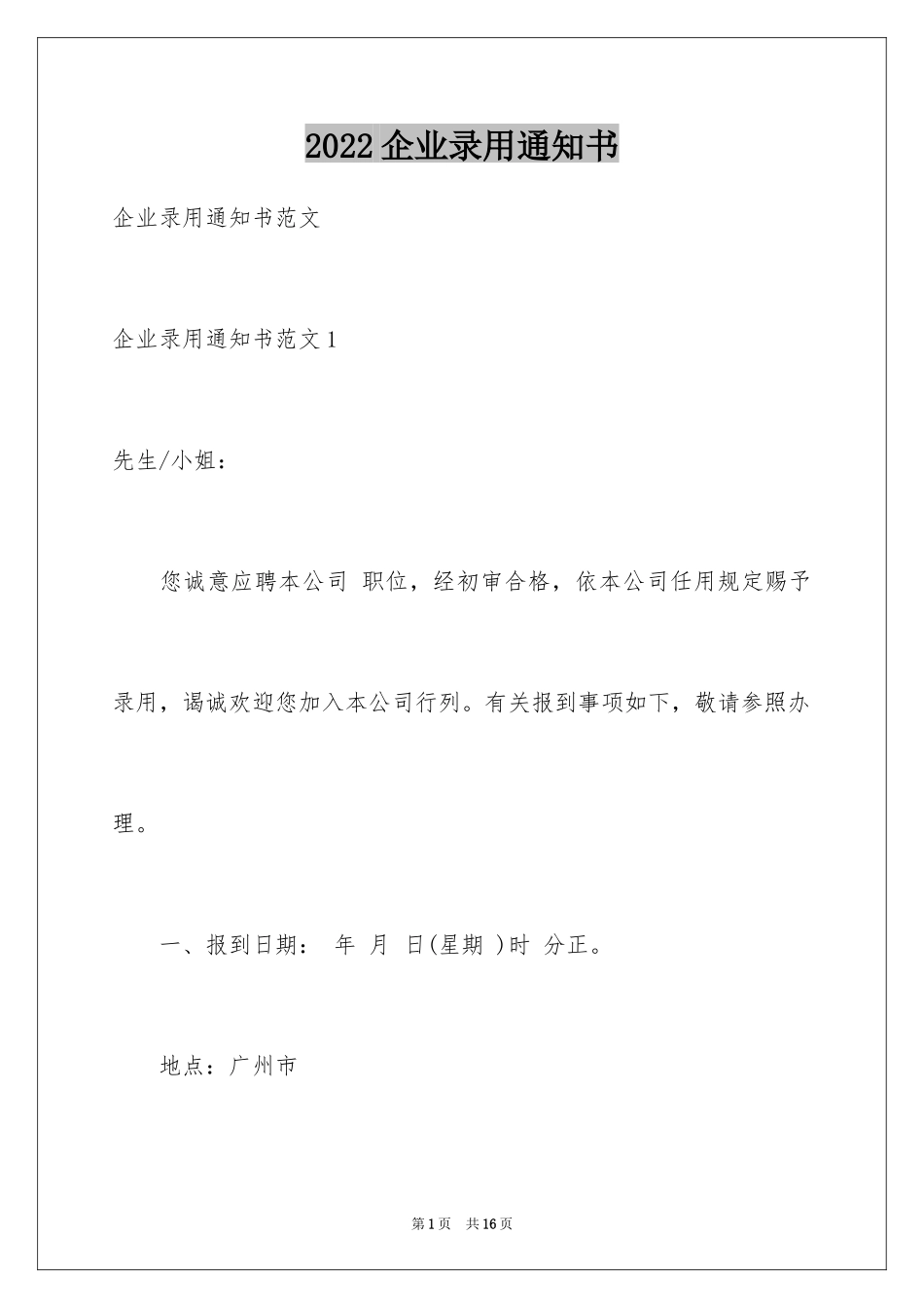 2024企业录用通知书_第1页