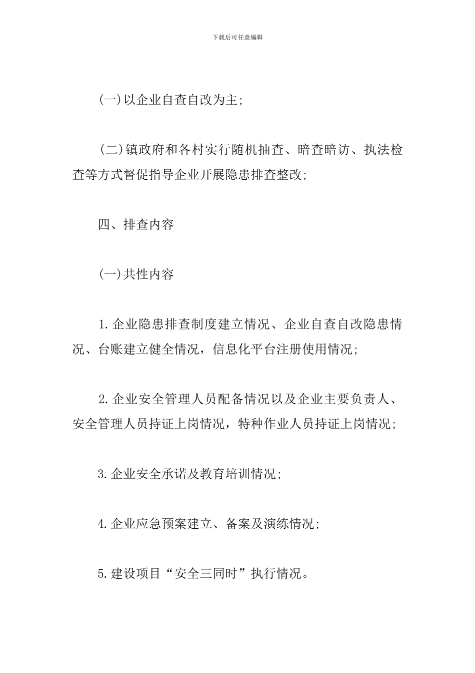 乡镇安全生产隐患大排查活动工作方案_第3页