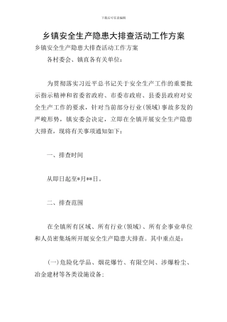 乡镇安全生产隐患大排查活动工作方案