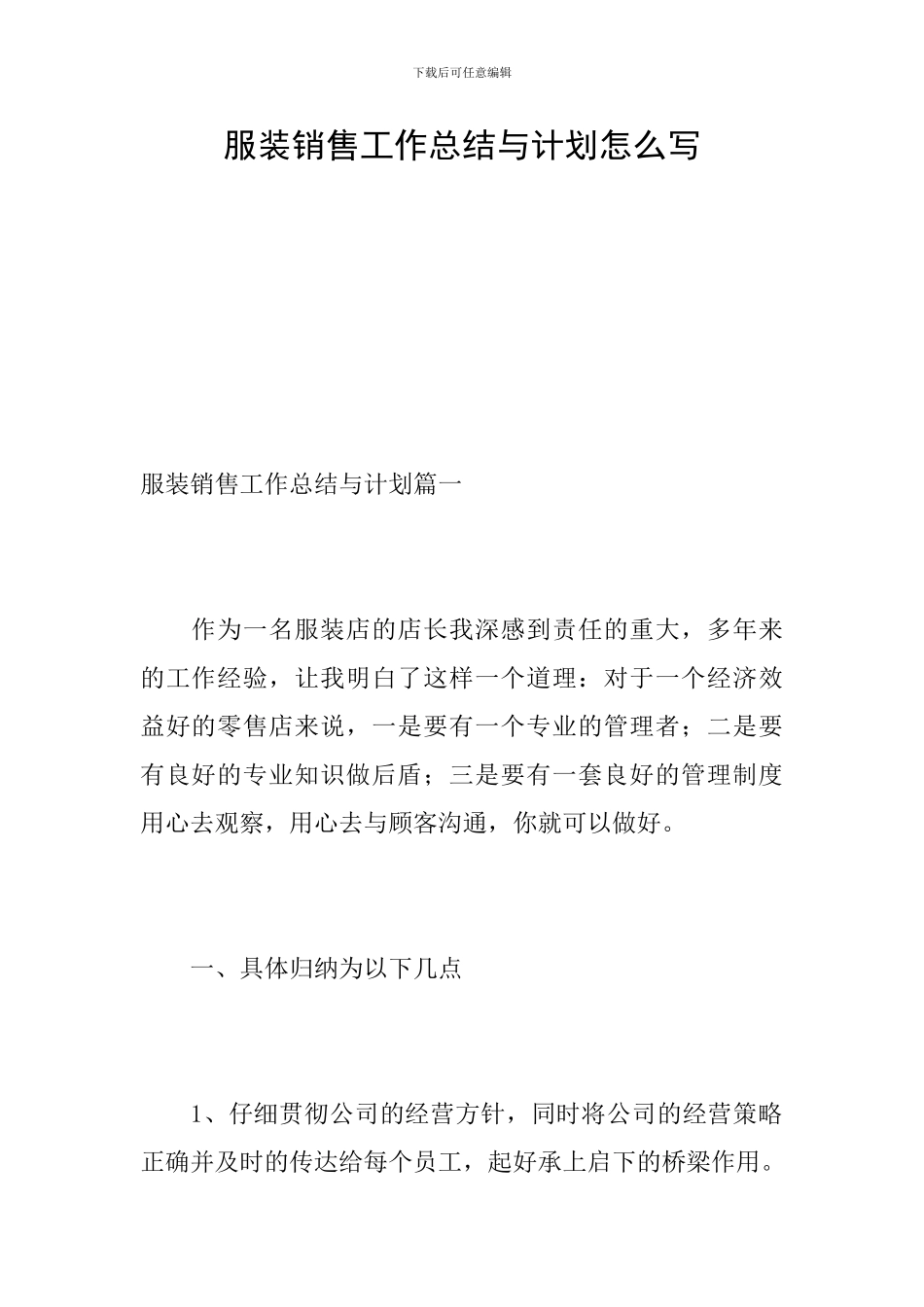服装销售工作总结与计划怎么写_第1页