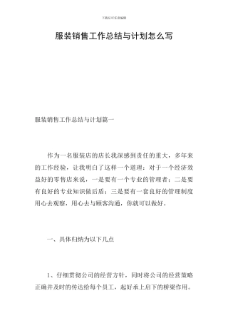 服装销售工作总结与计划怎么写