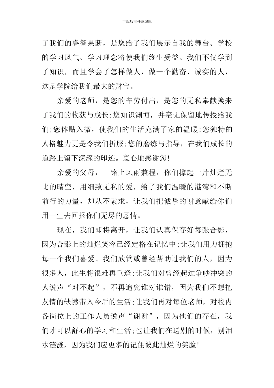 2024大学生毕业典礼讲话_第3页