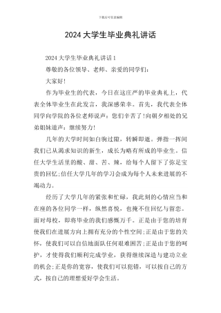 2024大学生毕业典礼讲话