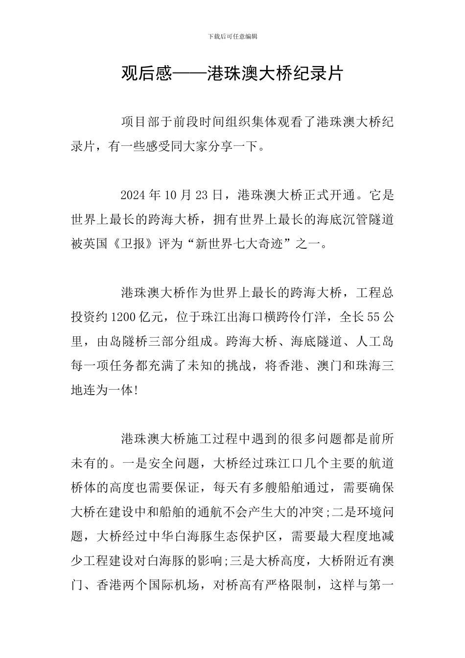 观后感——港珠澳大桥纪录片_第1页