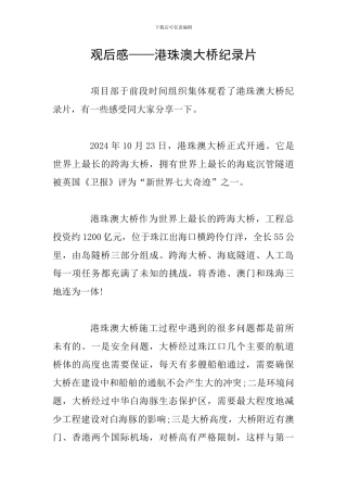 观后感——港珠澳大桥纪录片