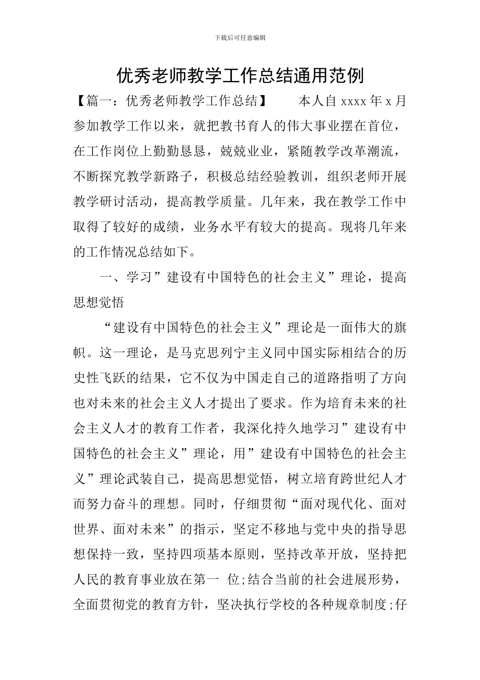 优秀教师教学工作总结通用范例_第1页