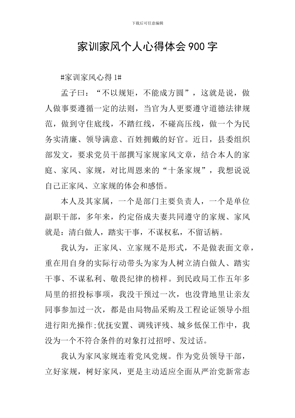 家训家风个人心得体会900字_第1页