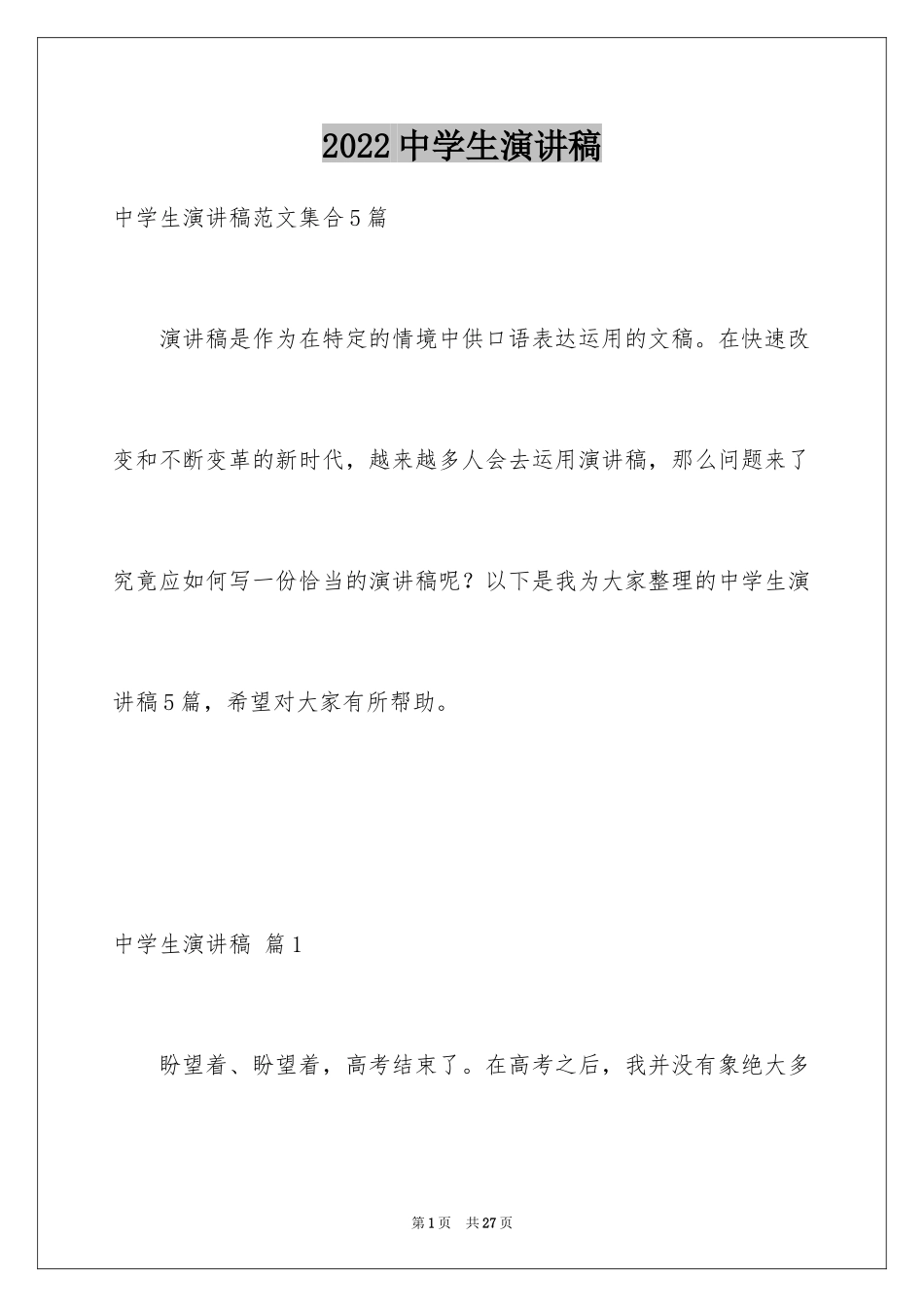 2024中学生演讲稿_1502_第1页