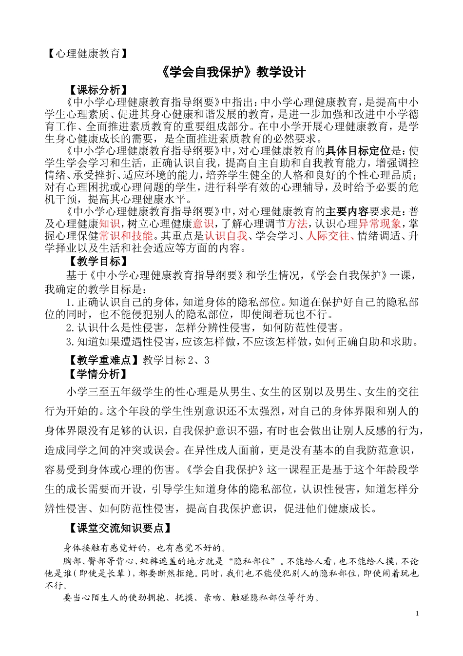心理健康《学会自我保护》教学设计_第1页