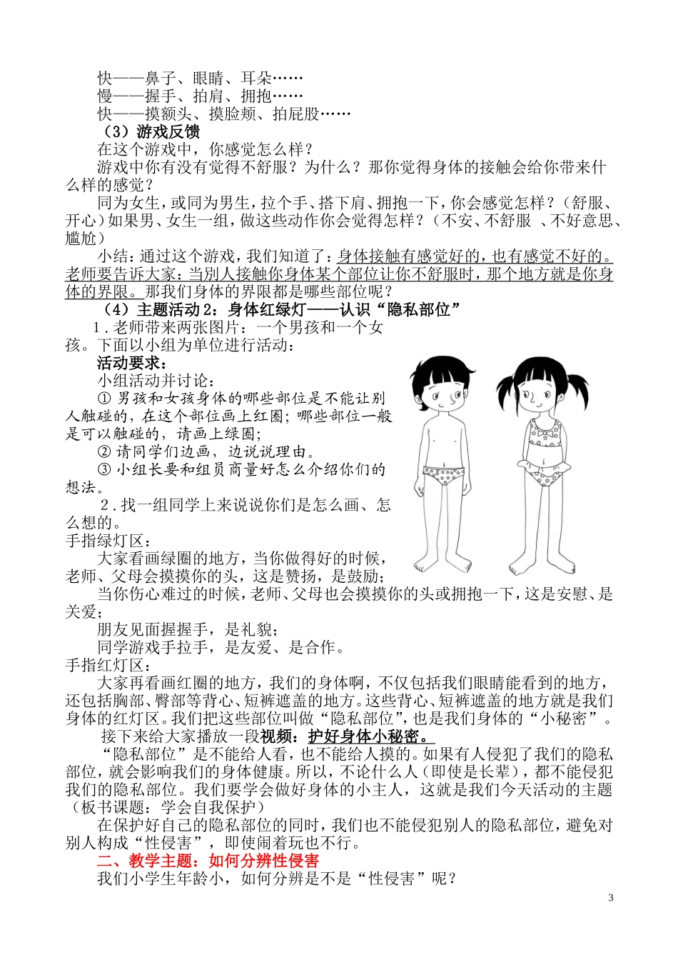 心理健康《学会自我保护》教学设计_第3页