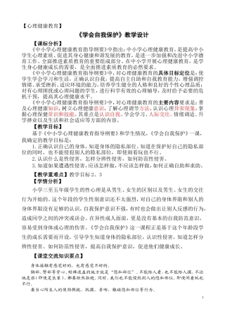 心理健康《学会自我保护》教学设计