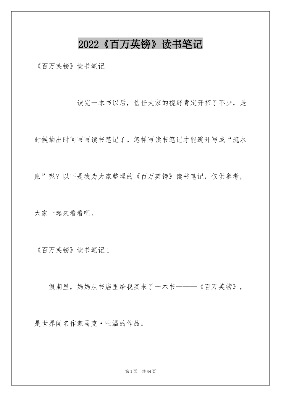 2024《百万英镑》读书笔记_1_第1页